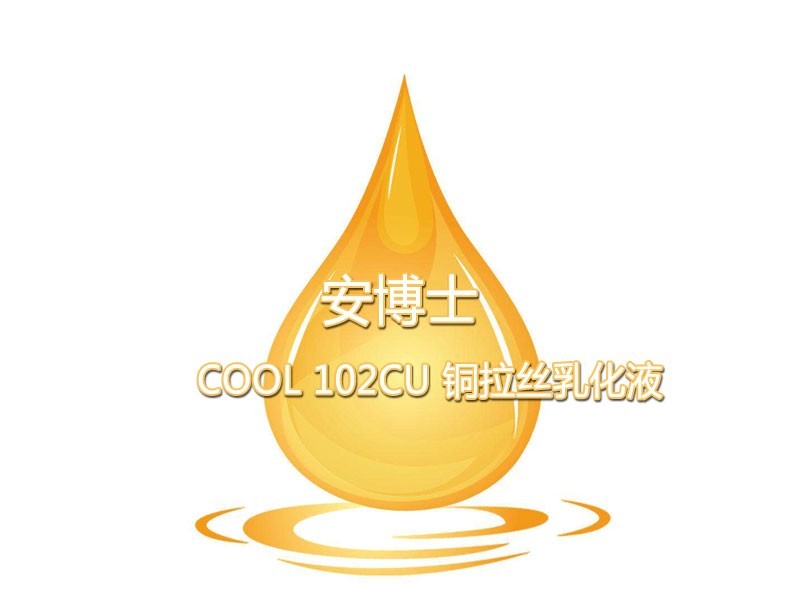 安博士COOL 102Cu 銅拉絲乳化液