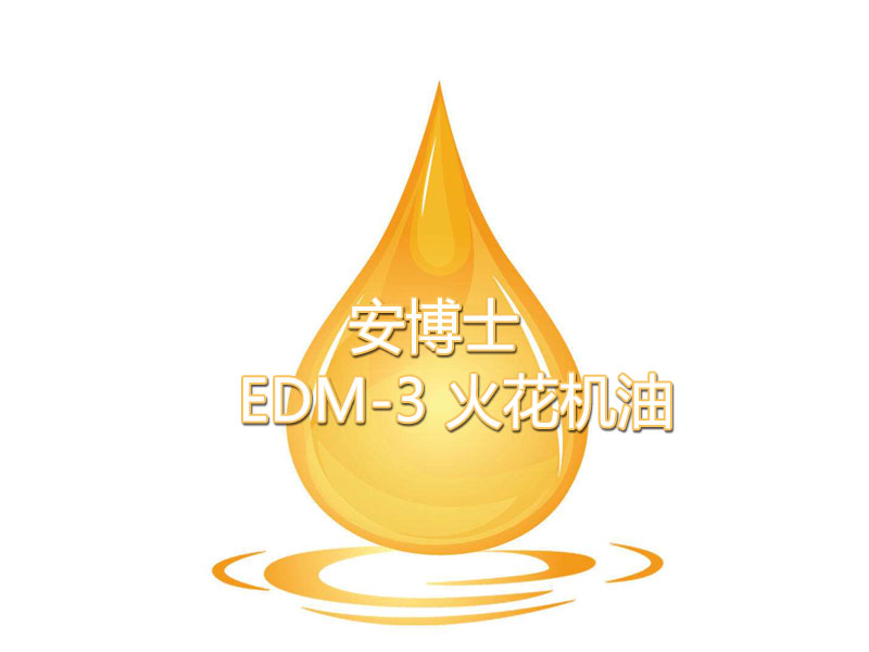 安博士EDM-3 火花機(jī)油