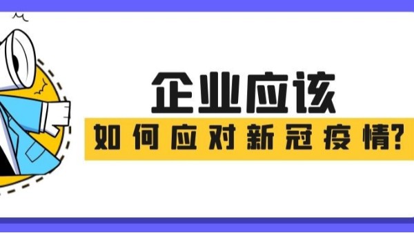 一圖讀懂|企業(yè)應(yīng)該如何應(yīng)對新冠疫情！