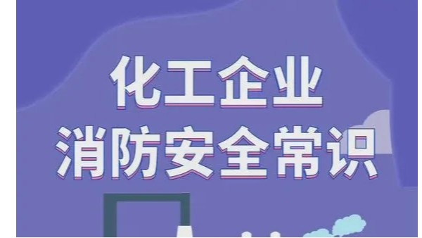 化工企業(yè)消防安全常識(shí)