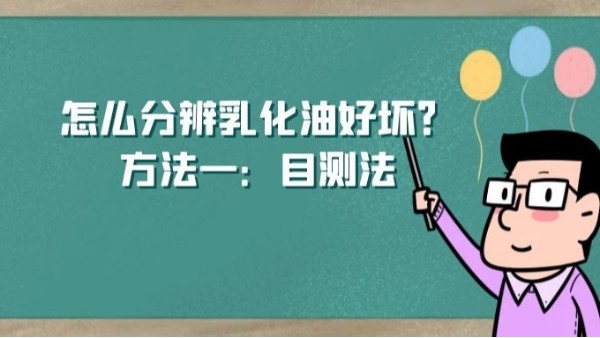 怎么分辨乳化油好壞？